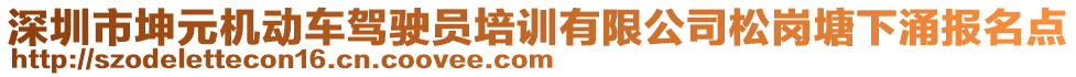深圳市坤元機動車駕駛員培訓有限公司松崗塘下涌報名點