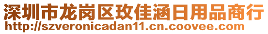 深圳市龍崗區(qū)玫佳涵日用品商行