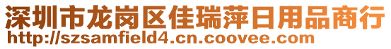 深圳市龍崗區(qū)佳瑞萍日用品商行