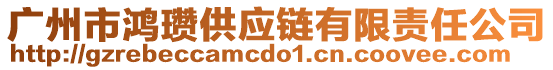 廣州市鴻瓚供應(yīng)鏈有限責(zé)任公司