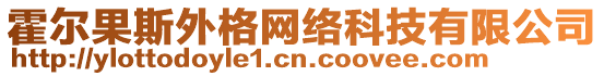 霍爾果斯外格網絡科技有限公司