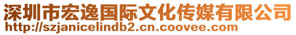 深圳市宏逸國際文化傳媒有限公司