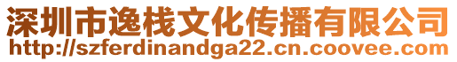 深圳市逸棧文化傳播有限公司