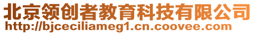 北京領創者教育科技有限公司