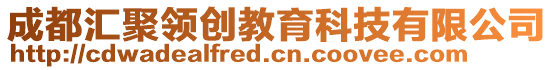 成都匯聚領(lǐng)創(chuàng)教育科技有限公司