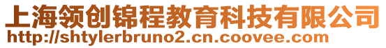 上海領(lǐng)創(chuàng)錦程教育科技有限公司