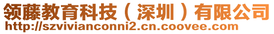 領藤教育科技(深圳)有限公司