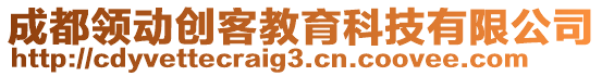 成都領動創(chuàng)客教育科技有限公司