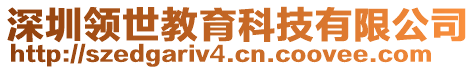 深圳領(lǐng)世教育科技有限公司