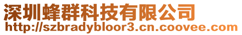 深圳蜂群科技有限公司