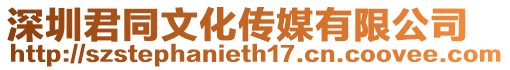 深圳君同文化傳媒有限公司