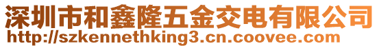 深圳市和鑫隆五金交電有限公司