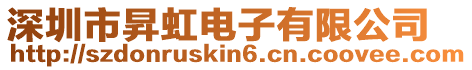 深圳市昇虹電子有限公司