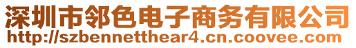 深圳市鄰色電子商務(wù)有限公司