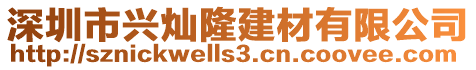 深圳市興燦隆建材有限公司