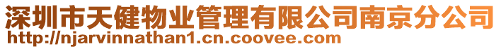 深圳市天健物業(yè)管理有限公司南京分公司