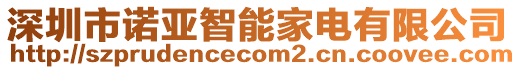 深圳市諾亞智能家電有限公司