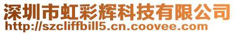 深圳市虹彩輝科技有限公司