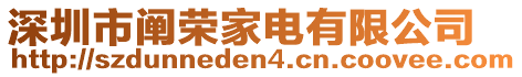 深圳市闡榮家電有限公司