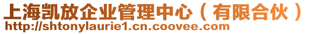 上海凱放企業(yè)管理中心（有限合伙）