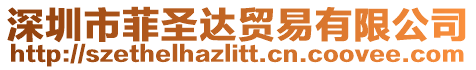 深圳市菲圣達(dá)貿(mào)易有限公司