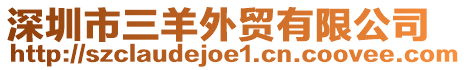深圳市三羊外貿(mào)有限公司