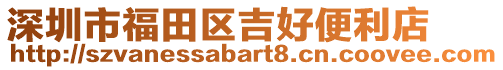 深圳市福田區(qū)吉好便利店