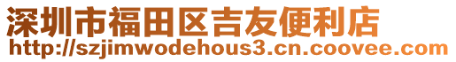 深圳市福田區吉友便利店