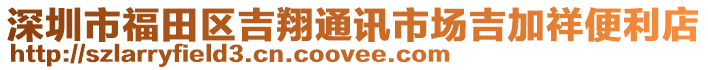深圳市福田區(qū)吉翔通訊市場吉加祥便利店
