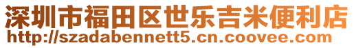 深圳市福田區世樂吉米便利店