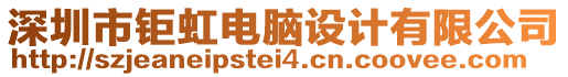 深圳市鉅虹電腦設計有限公司