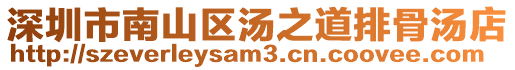 深圳市南山區湯之道排骨湯店