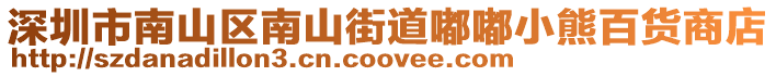 深圳市南山區(qū)南山街道嘟嘟小熊百貨商店