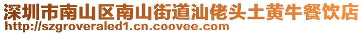 深圳市南山區南山街道汕佬頭土黃牛餐飲店