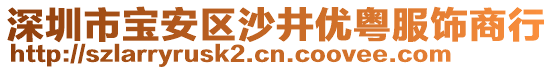 深圳市寶安區(qū)沙井優(yōu)粵服飾商行