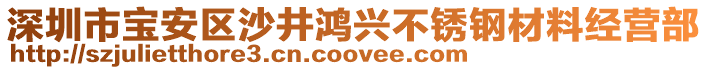 深圳市寶安區(qū)沙井鴻興不銹鋼材料經(jīng)營部