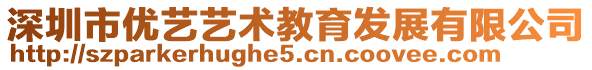 深圳市優(yōu)藝藝術(shù)教育發(fā)展有限公司