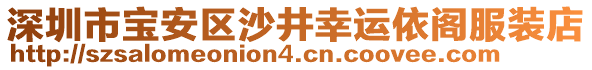 深圳市寶安區(qū)沙井幸運依閣服裝店