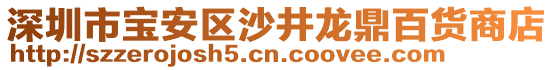 深圳市寶安區(qū)沙井龍鼎百貨商店