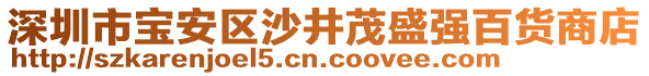 深圳市寶安區(qū)沙井茂盛強(qiáng)百貨商店