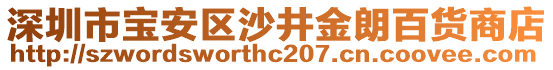 深圳市寶安區(qū)沙井金朗百貨商店