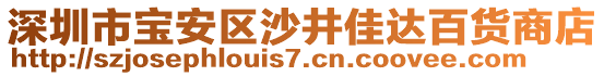 深圳市寶安區(qū)沙井佳達(dá)百貨商店