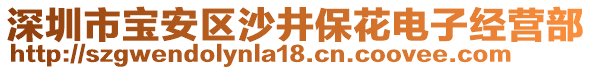 深圳市寶安區(qū)沙井?；娮咏?jīng)營(yíng)部