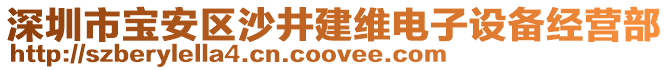 深圳市寶安區(qū)沙井建維電子設(shè)備經(jīng)營部