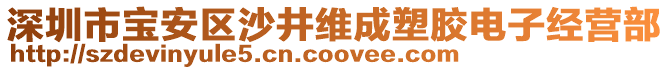 深圳市寶安區沙井維成塑膠電子經營部