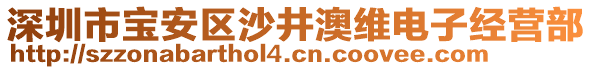 深圳市寶安區(qū)沙井澳維電子經(jīng)營部