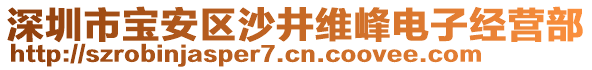 深圳市寶安區(qū)沙井維峰電子經(jīng)營部