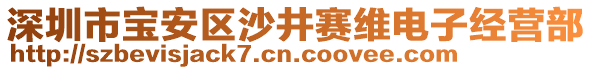 深圳市寶安區(qū)沙井賽維電子經(jīng)營(yíng)部