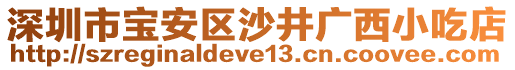 深圳市寶安區(qū)沙井廣西小吃店