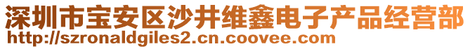 深圳市寶安區(qū)沙井維鑫電子產(chǎn)品經(jīng)營(yíng)部